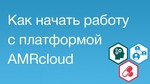 26 января состоится онлайн трансляция «Как начать работу с платформой AMRcloud»